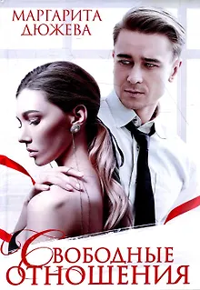 Свободные отношения