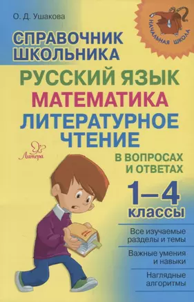 Справочник школьника. 1-4 классы. Русский язык, математика, литературное чтение в вопросах и ответах — 7657850 — 1