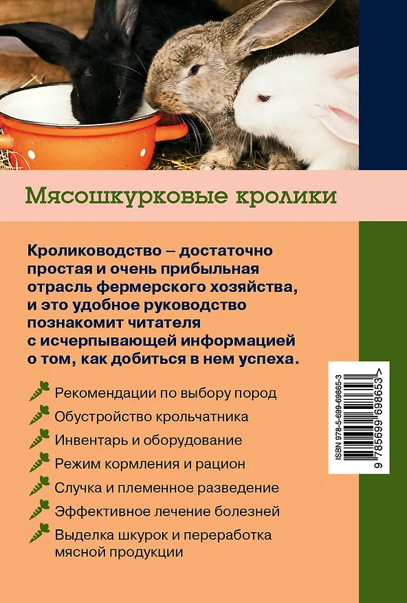 Книга Мясошкурковые кролики: Прибыльное разведение (Иван Балашов) — 2