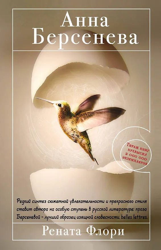 Книга Рената Флори : роман (Анна Берсенева) — 1