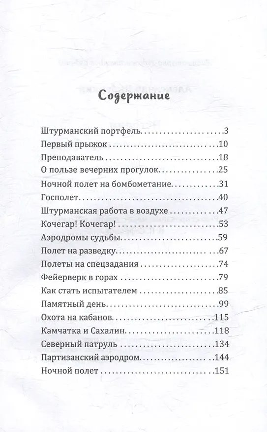 Книга Истории из штурманского портфеля (Александр Циберкин) — 3