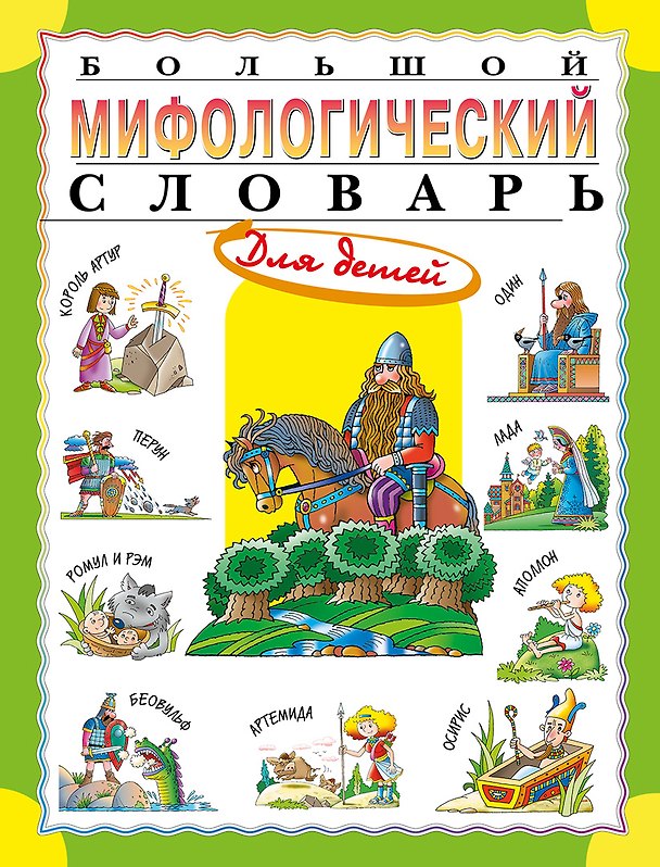 Книга Большой мифологический словарь для детей (Татьяна Розе) — 1