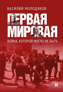 Первая мировая война, которой могло не быть