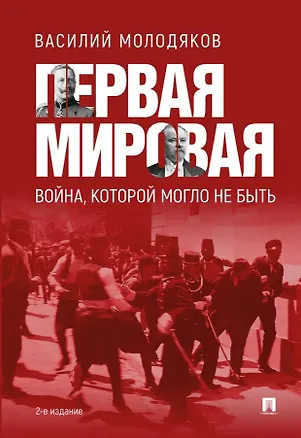 Книга Первая мировая война, которой могло не быть (Василий Молодяков)