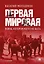 Первая мировая война, которой могло не быть — 3120456 — 1