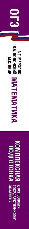 Книга ОГЭ. Математика. Комплексная подготовка к основному государственному экзамену: теория и практика (Виталий Полонский, Михаил Якир, Аркадий Мерзляк) — 3