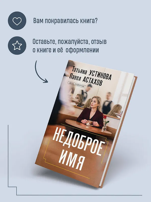 Книга Недоброе имя (Павел Астахов, Татьяна Устинова) — 10