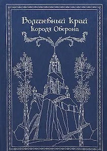 Волшебный край короля Оберона: Сборник сказок