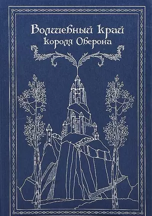 Волшебный край короля Оберона: Сборник сказок — 2440146 — 1