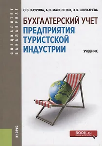 Бухгалтерский учет предприятия туристской индустрии. Учебник