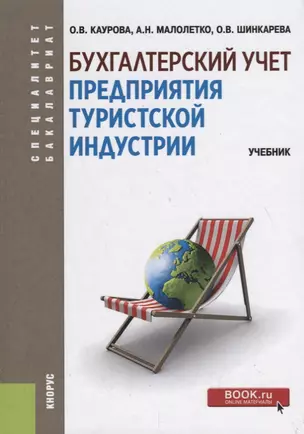 Бухгалтерский учет предприятия туристской индустрии. Учебник — 2753378 — 1