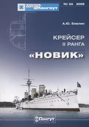 Крейсер II ранга "Новик" — 2757472 — 1