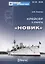 Крейсер II ранга "Новик" — 2757472 — 1