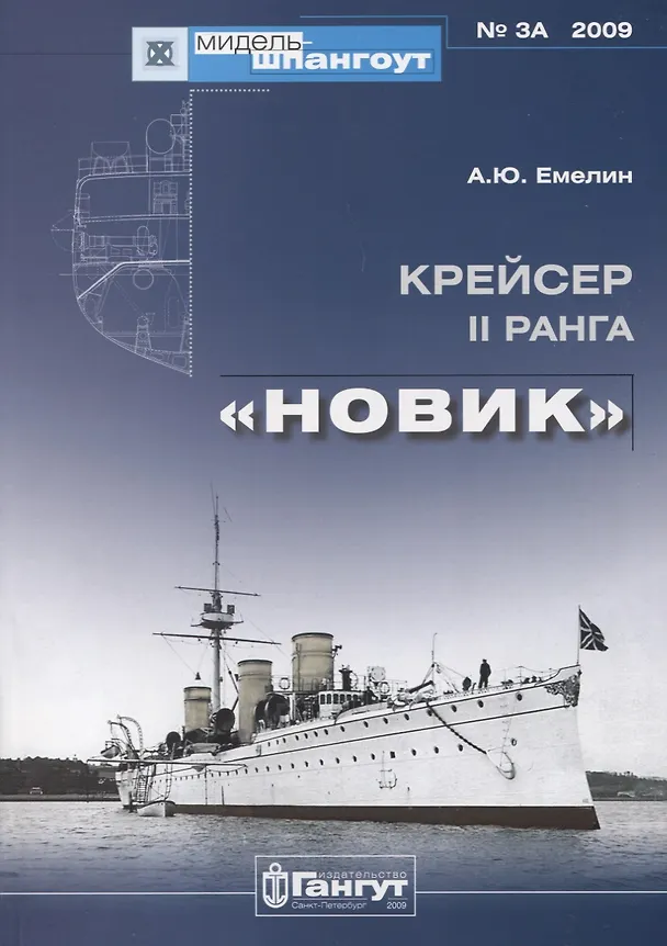 Книга Крейсер II ранга "Новик" (Алексей Емелин) — 1