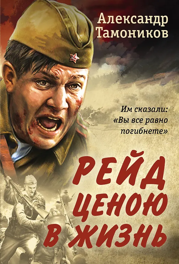 Книга Рейд ценою в жизнь (Александр Тамоников) — 1