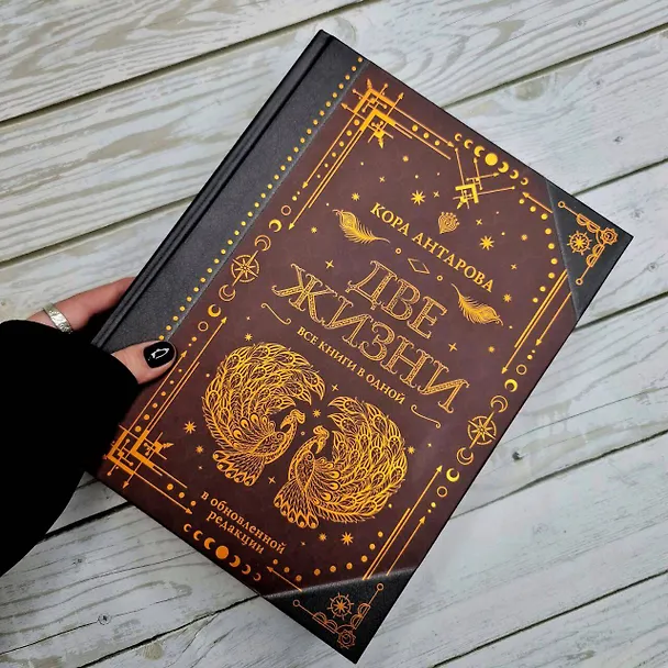Книга Две жизни. Все книги в одной. В обновленной редакции (Конкордия Антарова) — 7
