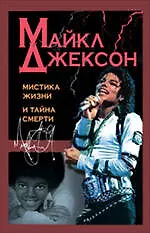Книга Майкл Джексон : мистика жизни и тайна смерти ()