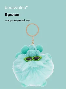 Брелок-помпон с очками (иск.мех) (10 см) (12-0899-b5) Bookvalno