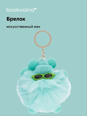 Брелок-помпон с очками (иск.мех) (10 см) (12-0899-b5) Bookvalno 3016941