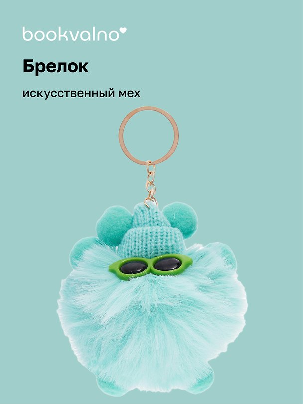 Брелок-помпон с очками, искусственный мех, 10 см, Bookvalno 3016941 — 1