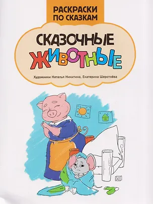 Книга Сказочные животные: книжка-раскраска ()
