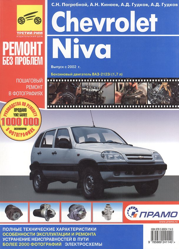 Книга Chevrolet Niva. Руководство по эксплуатации, техническому обслуживанию и ремонту в фотографиях (С. Погребной) — 1