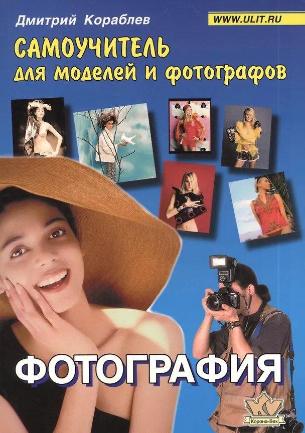 Книга Фотография : Самоучитель для моделей и фотографов (Дмитрий Кораблев) — 1