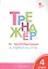 Тренажёр по чистописанию и развитию речи. 4 класс. ФГОС — 2562833 — 2