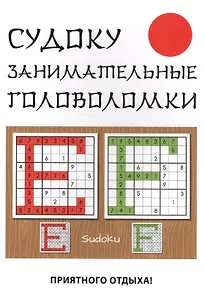 Судоку. Занимательные головоломки.