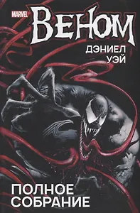 Веном. Полное собрание