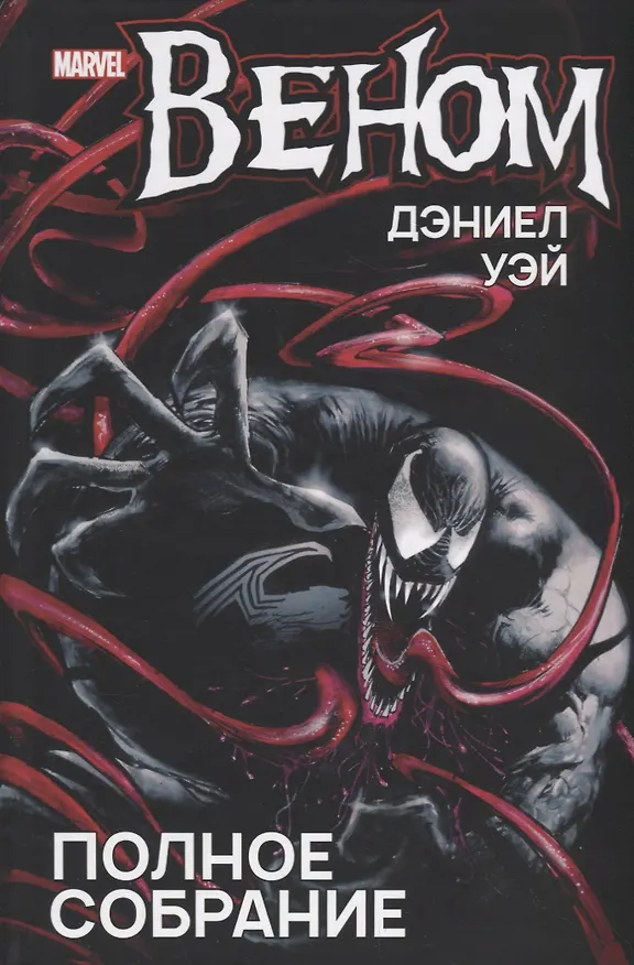 Веном. Полное собрание 2711798 — 1