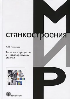Тепловые процессы в металлорежущих станках