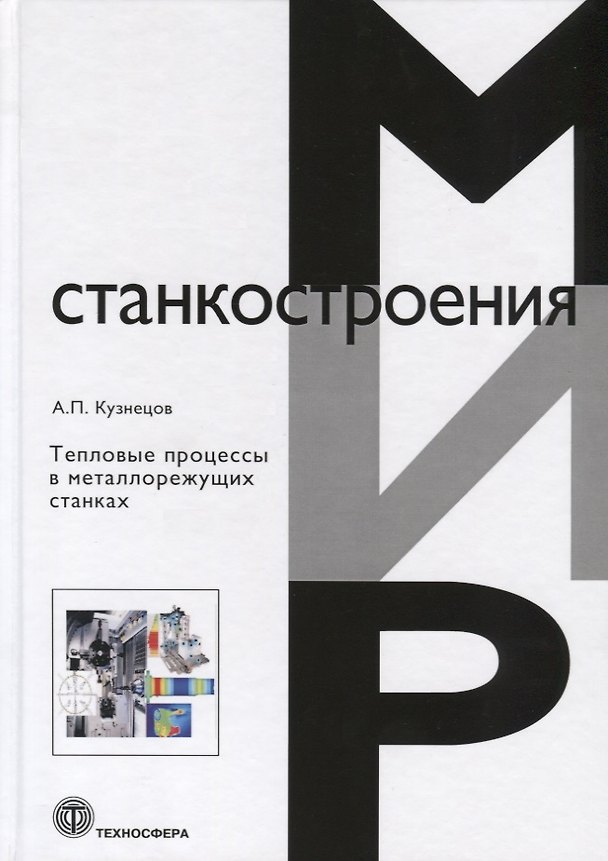 Книга Тепловые процессы в металлорежущих станках (Александр Кузнецов) — 1