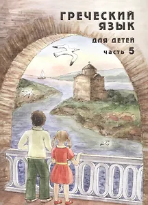 Греческий язык для детей в семи частях. Часть 5 (комплект из 7 книг)
