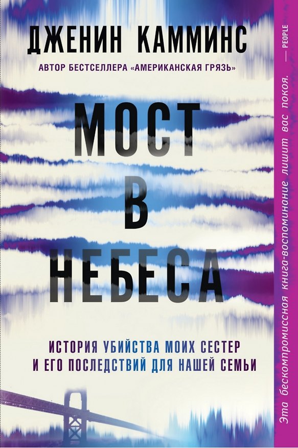 Книга Мост в небеса (Дженин Камминс) — 1