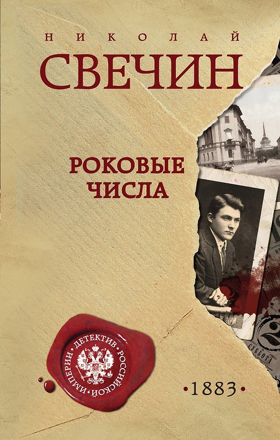 Книга Роковые числа (Николай Свечин) — 1
