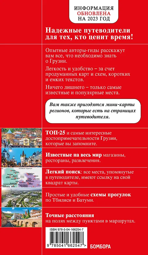 Книга Грузия. Тбилиси, Мцхета, Сигнахи, Гори, Батуми, Боржоми. Путеводитель (Дмитрий Кульков) — 2