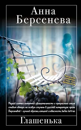 Книга Берсенева.Глашенька (Анна Берсенева)