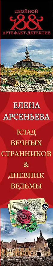 Книга Клад вечных странников. Дневник ведьмы (Елена Арсеньева) — 3