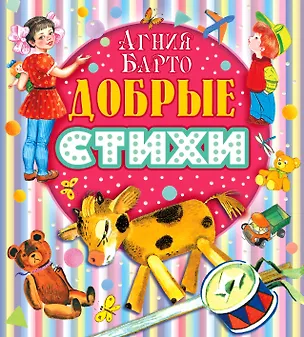 Книга Добрые стихи (Агния Барто)