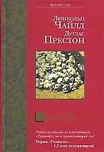 Книга Реликварий (Дуглас Престон, Линкольн Чайлд) — 1