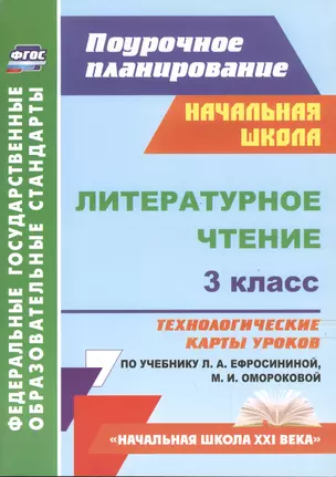 Литературное чтение. 3 класс: технологические карты уроков по учебнику Л.А. Ефросининой, М.И. Омороковой — 2487729 — 1