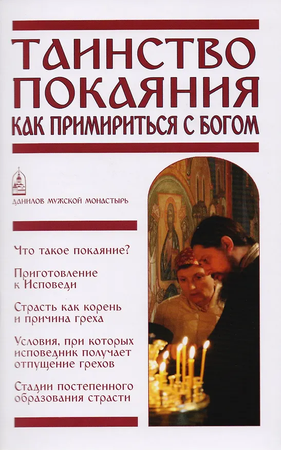 Книга Таинство Покаяния. Как примириться с Богом () — 1