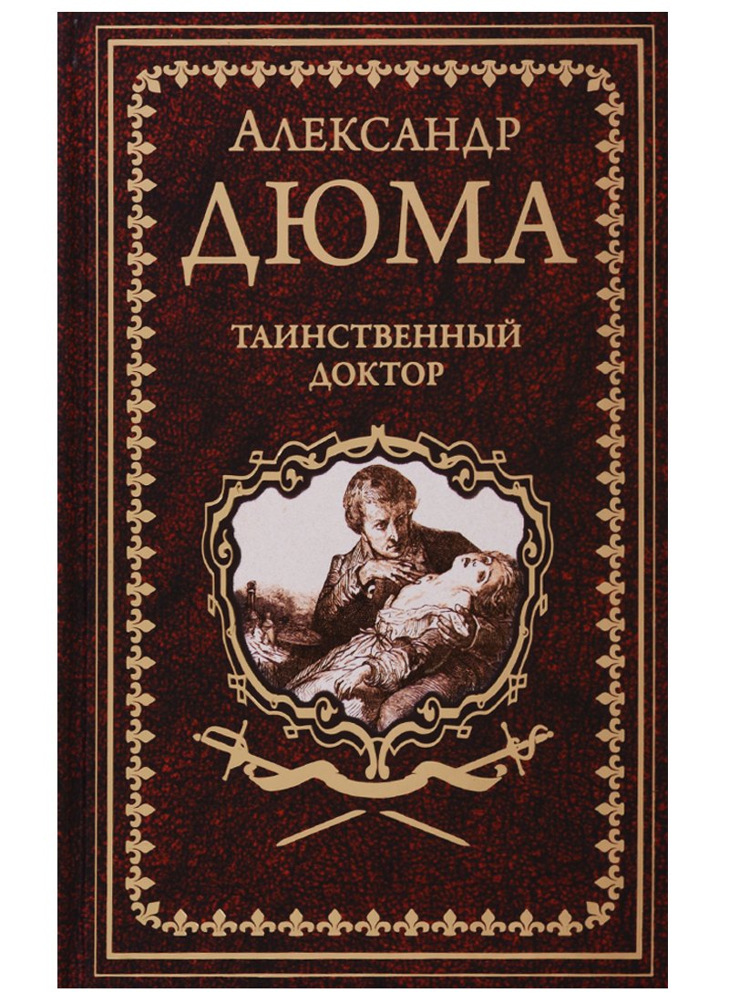 

Таинственный доктор