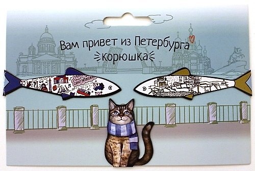 Магнитные закладки СПб Вам привет из Петербурга (кот и корюшка) (3 шт) 2720735 — 1