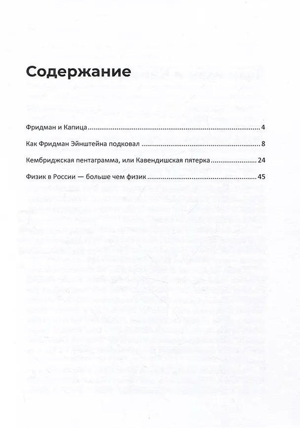 Книга Как Фридман Эйнштейна подковал. К столетию уравнения Вселенной (1922–2022) (Владимир Соловьев) — 2