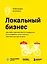 Локальный бизнес. Как найти удачное место и превратить его в кофейню, салон красоты, винотеку или другое дело — 3006244 — 1