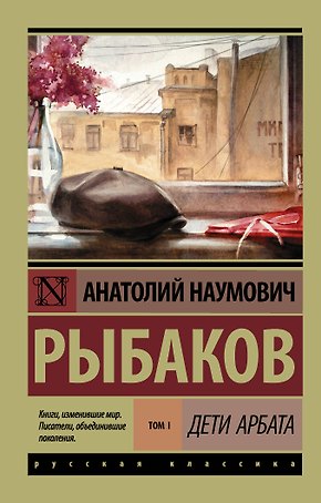 Дети Арбата. В 3 томах. Том 1. Дети Арбата