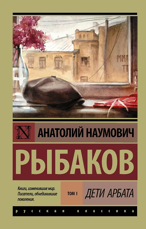 Книга Дети Арбата. В 3 томах. Том 1. Дети Арбата (Анатолий Рыбаков) — 1