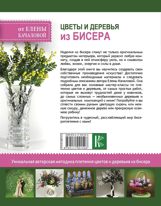 Книга Цветы и деревья из бисера (Елена Качалова) — 2